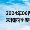 2024年06月25日快讯 华西证券：对三季度末和四季度猪价偏乐观