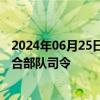 2024年06月25日快讯 泽连斯基任命乌克兰新任武装部队联合部队司令