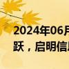 2024年06月25日快讯 车路云概念股再度活跃，启明信息涨停