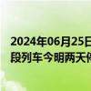 2024年06月25日快讯 受持续性强降水影响，长三角部分区段列车今明两天停运