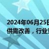 2024年06月25日快讯 多家企业上调涤纶长丝价格，业内：供需改善，行业景气修复