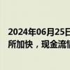 2024年06月25日快讯 京基智农：公司地产项目去化速度有所加快，现金流情况有所改善