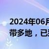 2024年06月25日快讯 以军持续袭击加沙地带多地，已致51人死亡