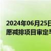 2024年06月25日快讯 市场监管总局发布第一批温室气体自愿减排项目审定与减排量核查机构名单