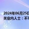 2024年06月25日快讯 赛力斯跌停与某知名基金经理持仓相关业内人士：不可信！