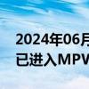 2024年06月25日快讯 ST高鸿：车联网芯片已进入MPW生产阶段