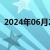 2024年06月25日快讯 英伟达美股盘前转涨