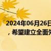 2024年06月26日快讯 巴勒斯坦总理与亚美尼亚外长通电话，希望建立全面外交关系