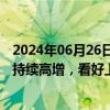 2024年06月26日快讯 国泰君安：人形机器人与算力景气度持续高增，看好上游设备受益