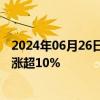 2024年06月26日快讯 存储芯片概念股震荡拉升，全志科技涨超10%