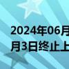 2024年06月26日快讯 退市同达：股票将于7月3日终止上市并摘牌