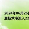 2024年06月26日快讯 A股主力资金净流入32.39亿元，信息技术净流入22.4亿元