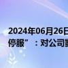 2024年06月26日快讯 昆仑万维回应OpenAI对中国API“停服”：对公司影响不大，用户是否转投天工要看市场选择