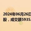 2024年06月26日快讯 巨化股份今日大宗交易成交244.77万股，成交额5935.67万元