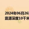 2024年06月26日快讯 贵州黔南州罗甸县发生3.3级地震，震源深度10千米