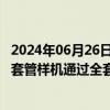 2024年06月26日快讯 平高电气：BWP430型柔性直流穿墙套管样机通过全套型式试验验证