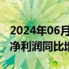 2024年06月26日快讯 乐鑫科技：前5月归母净利润同比增长123.51%