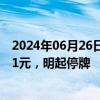 2024年06月26日快讯 *ST超华：股价连续20个交易日低于1元，明起停牌