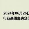 2024年06月26日快讯 光大证券：国企改革深入推进，交运行业高股息央企价值凸显