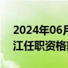 2024年06月26日快讯 交通银行：行长张宝江任职资格获核准