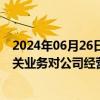 2024年06月26日快讯 20CM四连板飞天诚信：数字货币相关业务对公司经营影响很小