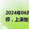 2024年06月26日快讯 广汇汽车一度触及涨停，上演地天板