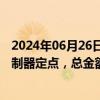 2024年06月26日快讯 得邦照明：子公司获蔚来汽车大灯控制器定点，总金额约1.43亿元