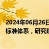 2024年06月26日快讯 交通运输部：将加快完善顶层设计和标准体系，研究建立智慧港口评价体系