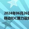 2024年06月26日快讯 城地香江：子公司中标33.04亿元中移动IDC算力设施项目