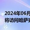 2024年06月26日快讯 日本首相岸田文雄8月将访问哈萨克斯坦