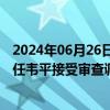 2024年06月26日快讯 广西壮族自治区来宾市人大常委会主任韦平接受审查调查