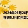 2024年06月26日快讯 电光科技：子公司电光云与无问芯穹签署5.54亿元算力服务合同