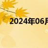 2024年06月26日快讯 深证成指涨超1%