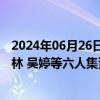 2024年06月26日快讯 上海一中院一审公开宣判被告人闻春林 吴婷等六人集资诈骗 非法吸收公众存款案