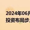 2024年06月26日快讯 中信证券：电视板块投资布局步入窗口期