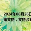 2024年06月26日快讯 农业农村部：将会同有关部门强化政策支持，支持涉农企业做大做强