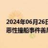 2024年06月26日快讯 国台办：民进党当局不断给“2·14”恶性撞船事件善后协商设置障碍