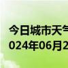 今日城市天气预报-剑河天气预报黔东南剑河2024年06月27日天气