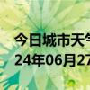 今日城市天气预报-石河子天气预报石河子2024年06月27日天气