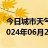 今日城市天气预报-平房天气预报哈尔滨平房2024年06月27日天气