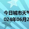 今日城市天气预报-永平天气预报大理州永平2024年06月27日天气