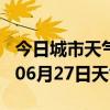 今日城市天气预报-漳州天气预报漳州2024年06月27日天气