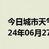 今日城市天气预报-芦淞天气预报株洲芦淞2024年06月27日天气