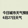 今日城市天气预报-科右中旗天气预报兴安科右中旗2024年06月27日天气