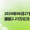 2024年06月27日快讯 3887家公司实施年度分红，派现总额超2.23万亿元