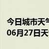 今日城市天气预报-南宁天气预报南宁2024年06月27日天气