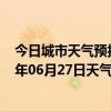 今日城市天气预报-金平苗族天气预报红河州金平苗族2024年06月27日天气