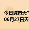 今日城市天气预报-四平天气预报四平2024年06月27日天气