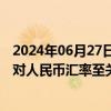 2024年06月27日快讯 东方金诚：房地产行业何时企稳回暖对人民币汇率至关重要