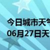 今日城市天气预报-济宁天气预报济宁2024年06月27日天气